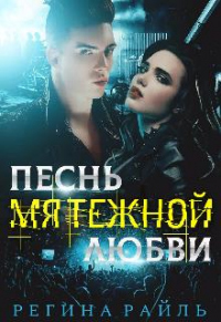 Книга Песнь мятежной любви