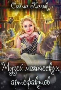 Книга Музей магических артефактов