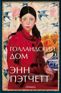 Книга Голландский дом