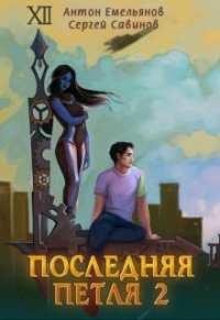 Последняя петля. Книга 2