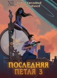 Книга Последняя петля. Книга 3