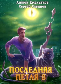 Книга Последняя петля. Книга 8. Химера-ноль