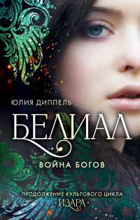 Книга Белиал: Война богов