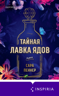 Книга Тайная лавка ядов