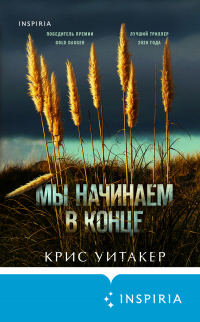 Книга Мы начинаем в конце