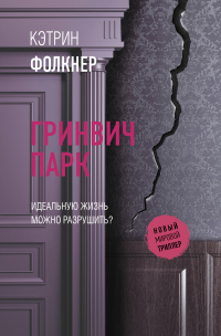 Книга Гринвич-парк