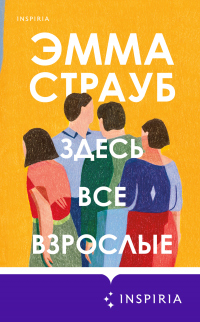 Книга Здесь все взрослые