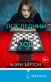 Книга Последний ход