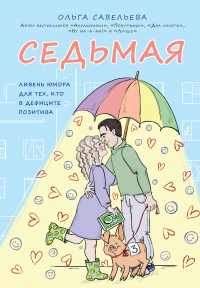 Книга Седьмая. Ливень юмора для тех, кто в дефиците позитива