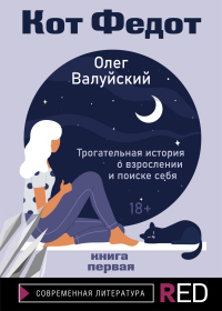 Книга Кот Федот. Книга первая