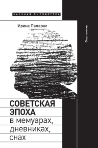 Книга Советская эпоха в мемуарах, дневниках, снах. Опыт чтения