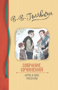 Книга Собрание сочинений. Арфа и бокс. Рассказы