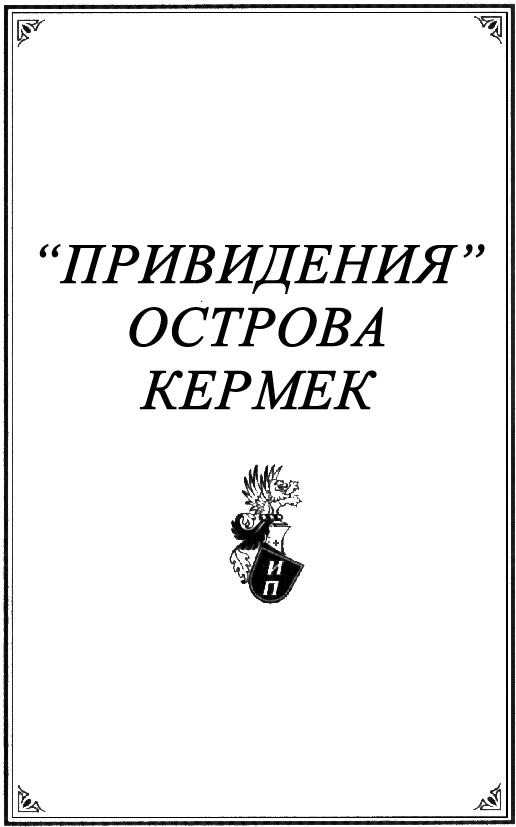 Олимпионик из Ольвии. «Привидения» острова Кермек (сборник)