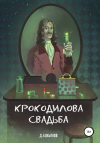 Книга Крокодилова свадьба