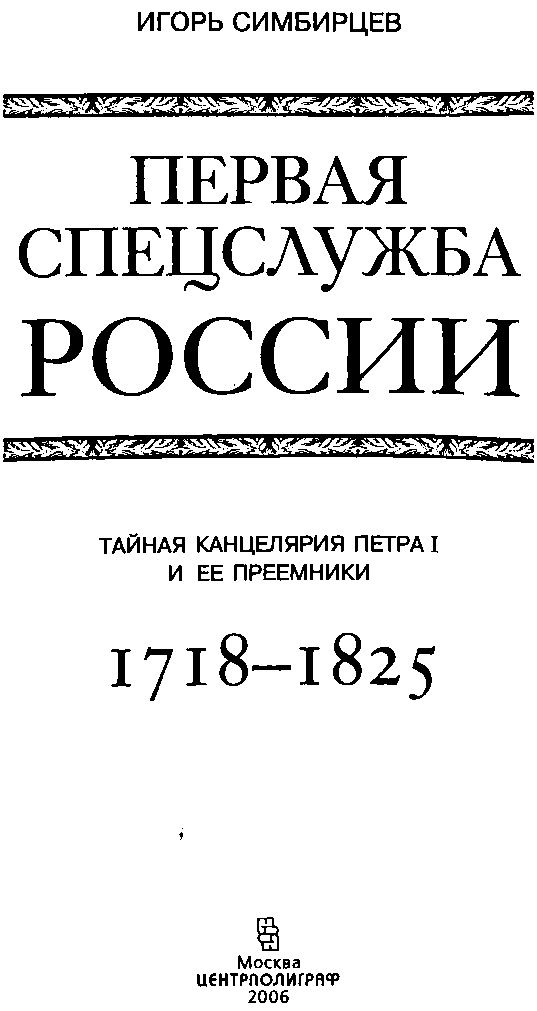 Первая спецслужба России. Тайная канцелярия Петра I и ее преемники. 1718–1825