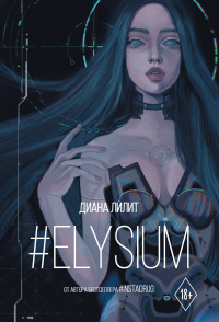 Книга #Elysium