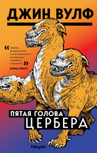 Книга Пятая голова Цербера