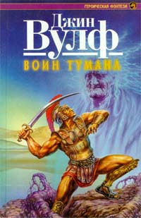 Книга Воин тумана