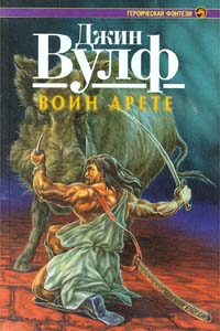 Книга Воин Арете