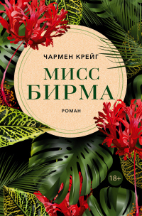 Книга Мисс Бирма