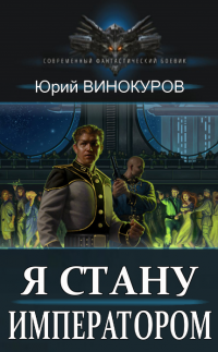 Книга Я стану Императором