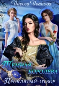 Книга Тёмная королева. Проклятый отбор