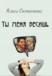 Книга Ты меня бесишь