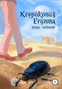 Книга Ксерокопия Египта