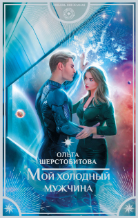 Книга Мой холодный мужчина