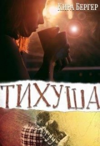 Книга Тихуша