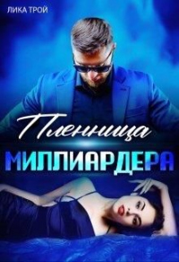 Книга Пленница миллиардера