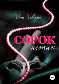 Книга Сорок истин