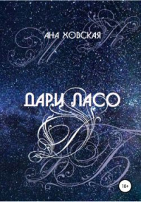 Книга Дари Ласо