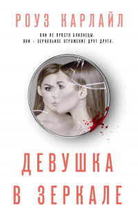 Книга Девушка в зеркале