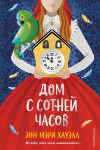 Книга Дом с сотней часов