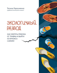 Книга Экологичный развод. Как уберечь ребенка от травмы и выйти из кризиса самому