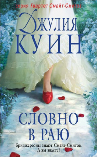 Книга Словно в раю