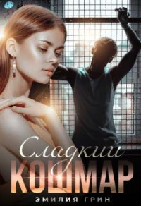 Книга Сладкий кошмар