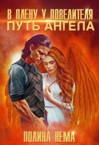 Книга В плену у повелителя. Путь ангела