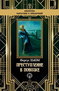 Книга Преступление в повозке