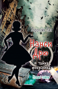 Книга Нэнси Дрю и тайна фокусника