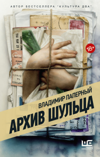 Книга Архив Шульца