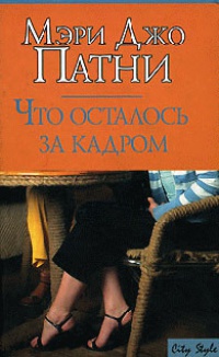 Книга Что осталось за кадром