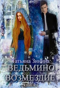 Книга Ведьмино возмездие