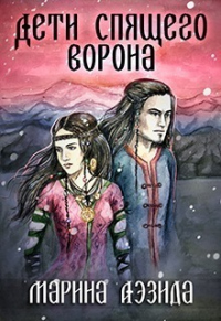 Книга Дети Спящего Ворона. Книга 1