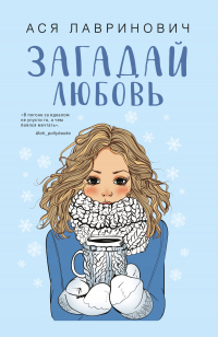 Книга Загадай любовь