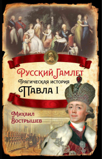 Книга Русский Гамлет. Трагическая история Павла I