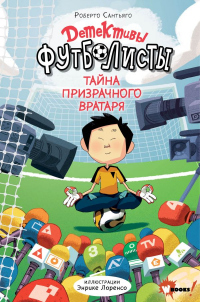 Книга Детективы-футболисты. Тайна призрачного вратаря