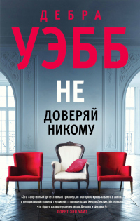 Книга Не доверяй никому