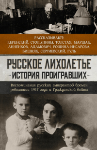 Книга Русское лихолетье. История проигравших. Воспоминания русских эмигрантов времен революции 1917 года и Гражданской войны